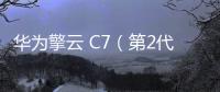 华为擎云 C7（第2代）PC级生产力平板 星闪加持智慧办公